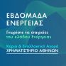 "Εβδομάδα ενέργειας" στο Χρηματιστήριο Αθηνών με παρουσιάσεις των εισηγμένων