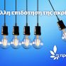 Πράσινοι: Οι εξελίξεις στην ενεργειακή κρίση μας δικαιώνουν - Δίκαιη ενεργειακή μετάβαση με προτεραιότητα στην αυτοπαραγωγή