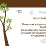 Ολοκληρώθηκε το 2ο Εργαστήρι για την ενεργειακή φτώχεια στην Ελλάδα