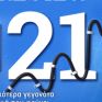 Energy Review 2021: Τα σημαντικότερα γεγονότα του ενεργειακού τομέα στην Ελλάδα και τον κόσμο τη χρονιά που φεύγει