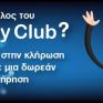 Energyclub: Ο τυχερός νικητής από την κλήρωση του Ιουνίου