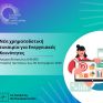 Νέα Χρηματοδοτική Ευκαιρία για τις Ενεργειακές Κοινότητες στην Ελλάδα