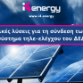 Η τεχνολογία της i4 Energy ηγείται της αγοράς και σας εξασφαλίζει μια επένδυση που θα μπορεί εύκολα, γρήγορα και οικονομικά να εναρμονιστεί με κάθε νέα ρύθμιση και κάθε μελλοντική λειτουργικότητα
