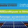 Ένωση Αγρινίου: Ενημέρωση – αδειοδοτική διαδικασία για το πρόγραμμα «φωτοβολταϊκά στη στέγη»