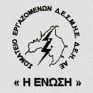 «ΕΝΩΣΗ»: Το πρόβλημα δεν είναι συντεχνιακό, είναι όλης της κοινωνίας
