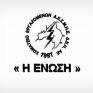 Συγχαρητήριο της ΕΝΩΣΗΣ στους επιτυχόντες των πανελλαδικών