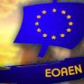 Πρωταγωνιστής ο ΕΟΑΕΝ στις επαφές για το Μεταφορικό Ισοδύναμο
