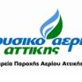 Nέες προσφορές από την ΕΠΑ Αττικής στο φυσικό αέριο