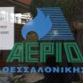 ΕΠΑ Θεσσαλονίκης και Θεσσαλίας: Ακολουθούμε κοστοστρεφή τιμολογιακή μεθοδολογία