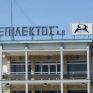 Επίλεκτος: Στις 18 Φεβρουαρίου η ΓΣ αντί για τις 20/1