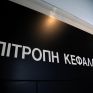 Επιτροπή Κεφαλαιαγοράς: Υποχρεωτικές οι αλλαγές στα καταστατικά των εισηγμένων βάσει του νόμου για την εταιρική διακυβέρνηση