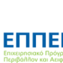 ΕΤΕ: Άρχισε η διαδικασία υποβολής προτάσεων για το ΕΠΠΕΡΑΑ
