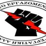 Ανασυγκροτήθηκε το Δ.Σ. της "Εργατικής Αλληλεγγύης"
