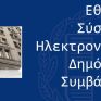 Εξαίρεση από το Ε.Σ.Η.ΔΗ.Σ. χορηγήθηκε σε ΑΔΜΗΕ και ΔΕΔΔΗΕ