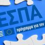 Κατάρτιση εργαζομένων στον ιδιωτικό τομέα μέσω ΕΣΠΑ - Η ενέργεια στους στρατηγικού τομείς