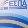Πρόσκληση εκδήλωσης ενδιαφέροντος για τη στελέχωση της Επιτελικής Δομής ΕΣΠΑ του ΥΠΕΝ