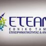 Έτος-ορόσημο για το ΕΤΕΑΝ το 2016
