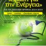 Μαθητικός διαγωνισμός «Δράση για την Ενέργεια» στην Κύπρο