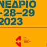 Τριήμερο Συνέδριο με θέμα "Αναζητώντας τον Άλλο Δρόμο: Στρατηγικές για την Ανάπτυξη της Ελληνικής Οικονομίας"