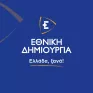 Οι βασικές θέσεις της Εθνικής Δημιουργίας για τις Ανανεώσιμες Πηγές Ενέργειας