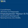Η ΕΤΒΑ ΒΙ.ΠΕ. Α.Ε της νέας εποχής είναι εδώ