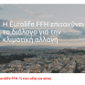 Η Eurolife FFH επιταχύνει το διάλογο για την κλιματική αλλαγή
