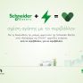  EVziiin© και Schneider Electric: Σχέση αγάπης με το περιβάλλον
