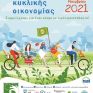 Ευρωπαϊκή εβδομάδα μείωσης αποβλήτων (EWWR 2021) 20-28/11