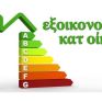 Στο τελευταίο τρίμηνο του έτους η προκήρυξη για το «Εξοικονομώ κατ΄οίκον»