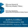 Ξεκινάει σήμερα το διεθνές συνέδριο για τα Έξυπνα Νησιά και τις Έξυπνες Μικρές Πόλεις