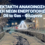 Σε παύση νέων ενεργοποιήσεων φυσικού αερίου στην περιοχή της Φλώρινας προχωρούν οι ανάδοχοι του προγράμματος Oil to Gas