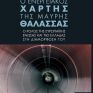 Στις 30/5 η παρουσίαση του βιβλίου «Ο ενεργειακός χάρτης της Μαύρης Θάλασσας-Ο ρόλος της Ευρωπαϊκής Ένωσης και της Ελλάδας στη διαμόρφωσή του»