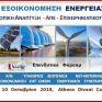 Παρακολουθήστε ζωντανά από το energypress την ημερίδα του A- Energy για τους διαγωνισμούς ΑΠΕ