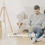 Ο ΗΡΩΝ συνεργάζεται με την Ambience στο πλαίσιο του «Εξοικονομώ»