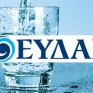 ΕΥΔΑΠ: Με επιτάχυνση μεταρρυθμίσεων πράσινης και ψηφιακής μετάβασης το νέο επενδυτικό σχέδιο
