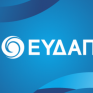 Στην επικύρωση της συμφωνίας με το Ελληνικό Δημόσιο προχωρά η ΕΥΔΑΠ με τη σύγκληση έκτακτης Γενικής Συνέλευσης Μετόχων
