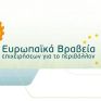 Δύο ελληνικές εταιρείες στους φιναλίστ των Ευρωπαϊκών Βραβείων Επιχειρήσεων για το Περιβάλλον