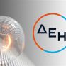 ΔΕΗ: Νέα πλατφόρμα για αιτήσεις διαγραφής χρεών των πληγέντων από τις πυρκαγιές του 2021