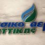 Με συνδυαστικά πακέτα ενέργειας και σημαντικές συνεργασίες, το Φυσικό Αέριο Αττικής εισέρχεται σε νέα εποχή