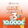 WATT+VOLT: Το ΦΕΡΕ-ΚΕΡΔΙΣΕ κληρώνει για τρίτη συνεχόμενη φορά 10.000€ μετρητά