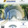 Η Energean Μέγας Χορηγός στο 7ο Φεστιβάλ Δωδώνης 