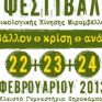 Φεστιβάλ με θέμα «Περιβάλλον - Κρίση - Ανάπτυξη» στην Κρήτη