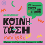 ΕΡΧΕΤΑΙ! Το πρώτο mini-fest της πλατφόρμας Ενεργειακών Κοινοτήτων «ΚΟΙΝΗ ΤΑΣΗ» από την Greenpeace είναι γεγονός