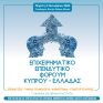 Στις 9/10 το Επιχειρηματικό Επενδυτικό Φόρουμ Κύπρου-Ελλάδας παρουσία του υπ. ενέργειας, Γ. Παπαναστασίου