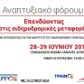 Η ενεργειακή διάσταση του σιδηροδρόμου θα απασχολήσει το συνέδριο που διοργανώνει ο Όμιλος ΟΣΕ