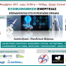 Δείτε από το energypress το φόρουμ της A-Energy για την εξοικονόμηση ενέργειας
