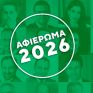 Αφιέρωμα: Οι εμπειρίες του 2025, οι προκλήσεις και οι προσδοκίες για το 2026 – Γράφουν οι πρωταγωνιστές του ενεργειακού τομέα