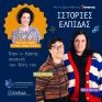 «Ιστορίες Ελπίδας» από τη Motor Oil: Ολοκληρώθηκε ο πρώτος κύκλος – Ο δεύτερος έρχεται σύντομα με τέσσερις νέες αληθινές ιστορίες