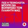 Future Changers: Διαγωνισμός για καινοτόμες τεχνολογικές ιδέες για την προστασία του περιβάλλοντος από τη Vodafone
