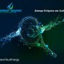 Φυσικό Αέριο: #ShareYourEnergy από 7 έως 15 Σεπτεμβρίου στην 84η Διεθνή Έκθεση Θεσσαλονίκης